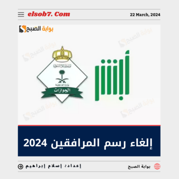 “رسمياً” إلغاء رسوم المرافقين 2024 حقيقة أم شائعة؟..”الجوازات” تُجيب وتُوضح الفئات المعفاة