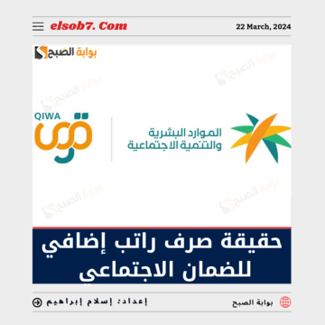 “الموارد البشرية” تُوضح حقيقة صرف راتب إضافي للضمان الاجتماعي بمناسبة عيد الاضحى 1445