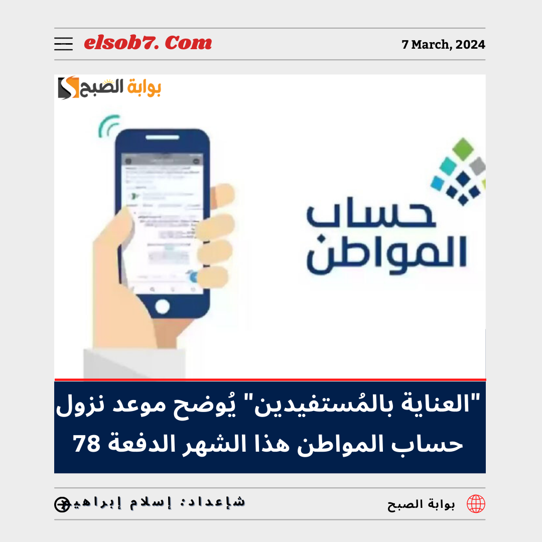 “العناية بالمُستفيدين” يُوضح موعد نزول حساب المواطن هذا الشهر الدفعة 78 مايو 2024 – ذو القعدة 1445