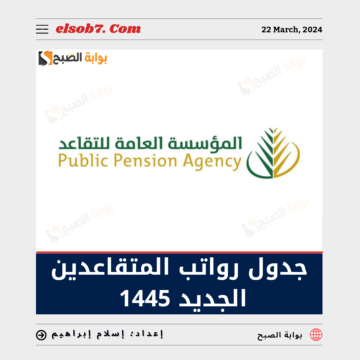 “العامة للتقاعد” تُوضح جدول رواتب المتقاعدين الجديد 1445 في السعودية