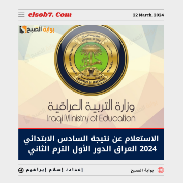 “عاجل ورسمياً” الاستعلام عن نتيجة السادس الابتدائي 2024 العراق الدور الأول الترم الثاني