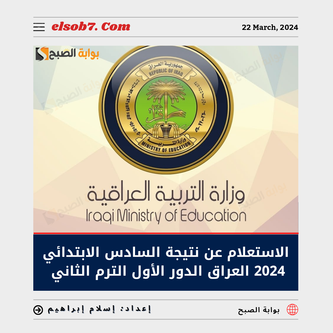 "عاجل ورسمياً" الاستعلام عن نتيجة السادس الابتدائي 2024 العراق الدور الأول الترم الثاني 5 “عاجل ورسمياً” الاستعلام عن نتيجة السادس الابتدائي 2024 العراق الدور الأول الترم الثاني