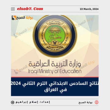 “ظهرت الآن” نتائج السادس الابتدائي الترم الثاني 2024 في العراق ورابط الاستعلام عن نتيجة الدور الاول