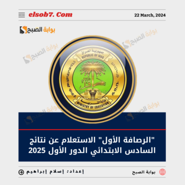 “الرصافة الأول” الاستعلام عن نتائج السادس الابتدائي الدور الاول 2024 العراق الترم الثاني