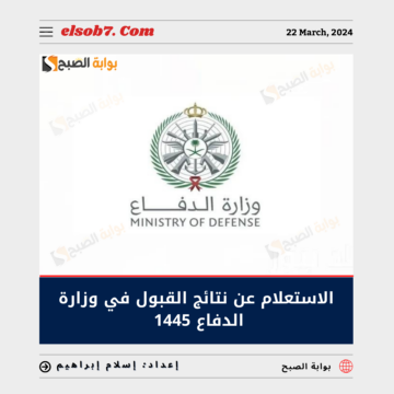رابط الاستعلام عن نتائج قبول وزارة الدفاع 1445 برقم الهوية