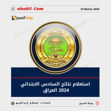 رابط استعلام نتائج الصف السادس الابتدائي 2024 العراق الترم الثاني الدور الاول 