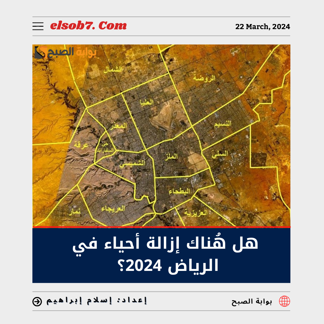 هل هُناك إزالة أحياء في الرياض 2024؟.. أمانة العاصمة تُجيب 5 هل هُناك إزالة أحياء في الرياض 2024؟.. أمانة العاصمة تُجيب