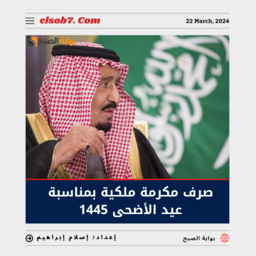 “بأمر ملكي” صرف مكرمة ملكية بمناسبة عيد الأضحى حقيقة أم شائعة؟