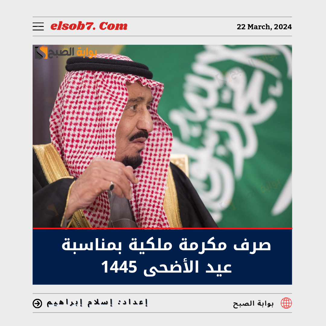 “بأمر ملكي” صرف مكرمة ملكية بمناسبة عيد الأضحى حقيقة أم شائعة؟
