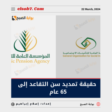 عوضاً عن 60.. تمديد سن التقاعد إلى 65 عام حقيقة أم شائعة؟..”التقاعد تُجيب”