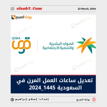 “الموارد البشرية” تحسم الجدل حول تعديل ساعات العمل المرن في السعودية 1445_2024