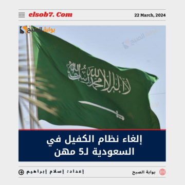 “رسميآ” إلغاء نظام الكفيل في السعودية 2024 لـ5 مهن.. تعرف عليها
