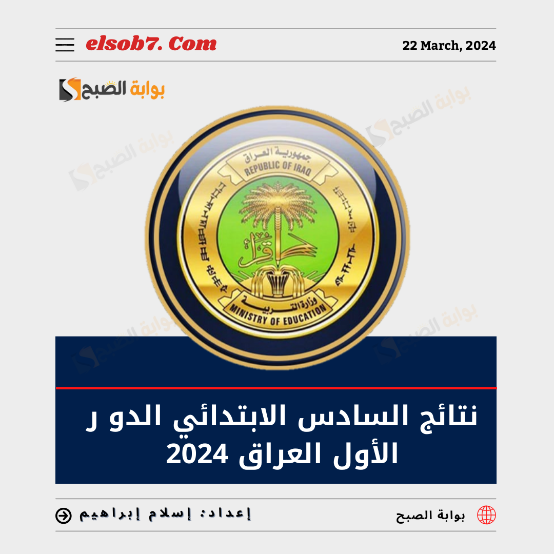 "رسميا التعليم العراقية" الإعلان عن ظهور نتائج السادس الابتدائي الدور الأول العراق 2024 5 “رسميا التعليم العراقية” الإعلان عن ظهور نتائج السادس الابتدائي الدور الأول العراق 2024