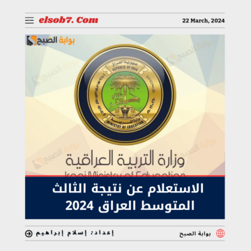 عاجل ورسميا” الاستعلام عن نتائج الثالث المتوسط 2024 الدور الأول العراق