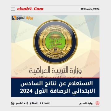 “ظهرت الآن” الاستعلام عن نتائج السادس الابتدائي الرصافة الأول 2024 الدور الاول الترم الثاني