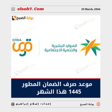 “الموارد البشرية” تُوضح موعد صرف الضمان المطور 1445 هذا الشهر