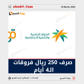 “الموارد البشرية” تُوضح حقيقة صرف 250 ريال فروقات الـ4 أيام