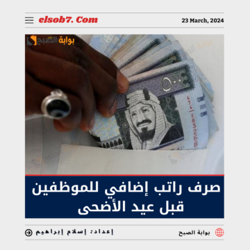 ما هي حقيقة صرف راتب إضافي للموظفين قبل عيد الأضحى 1445 في السعودية؟ “الموارد” تُوضح
