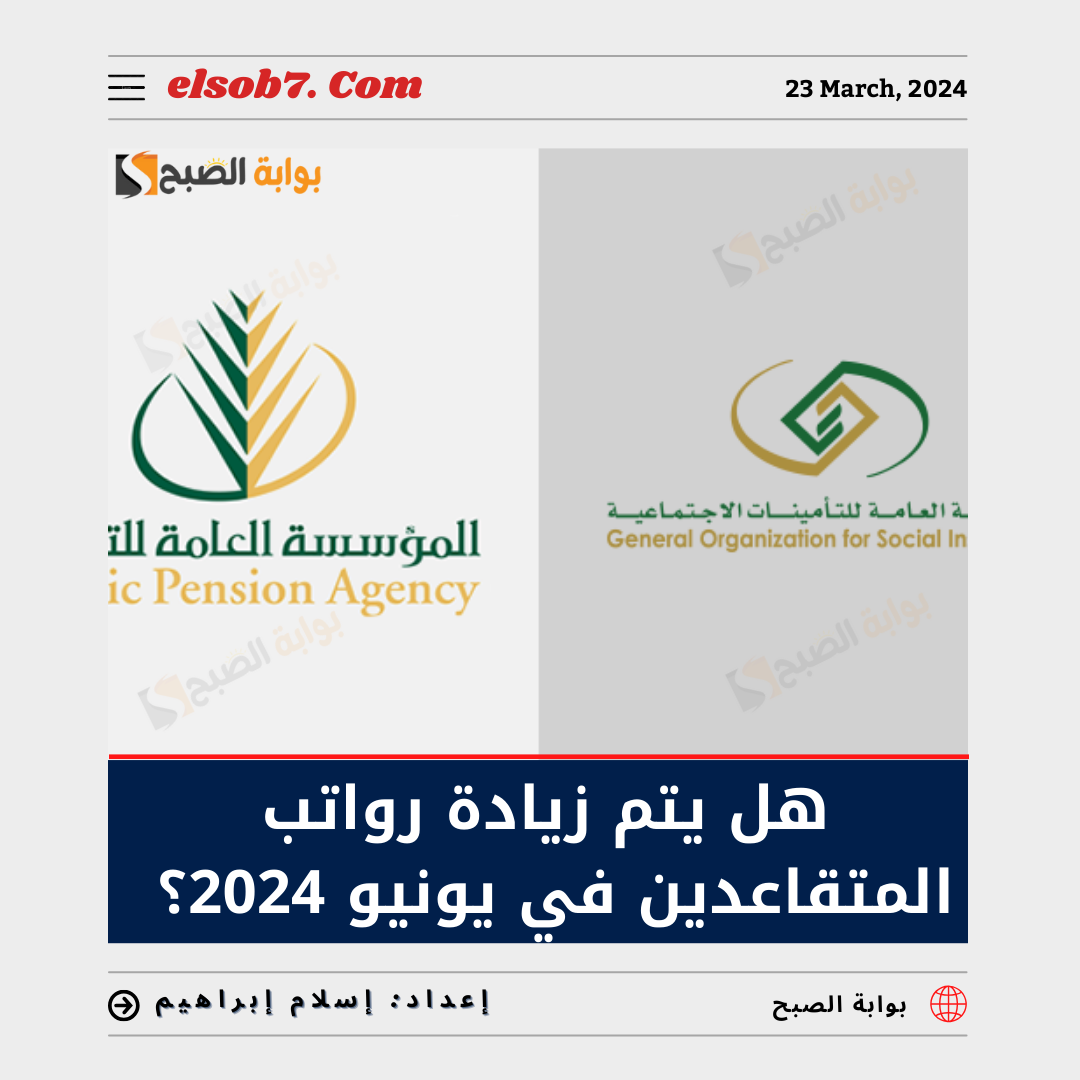 هل يتم زيادة رواتب المتقاعدين في يونيو 2024؟.."الموارد البشرية" تُجيب 5 هل يتم زيادة رواتب المتقاعدين في يونيو 2024؟..”الموارد البشرية” تُجيب