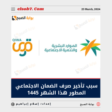 سبب تأخير صرف الضمان الاجتماعي المطور هذا الشهر 1445..”الموارد البشرية” تُوضح