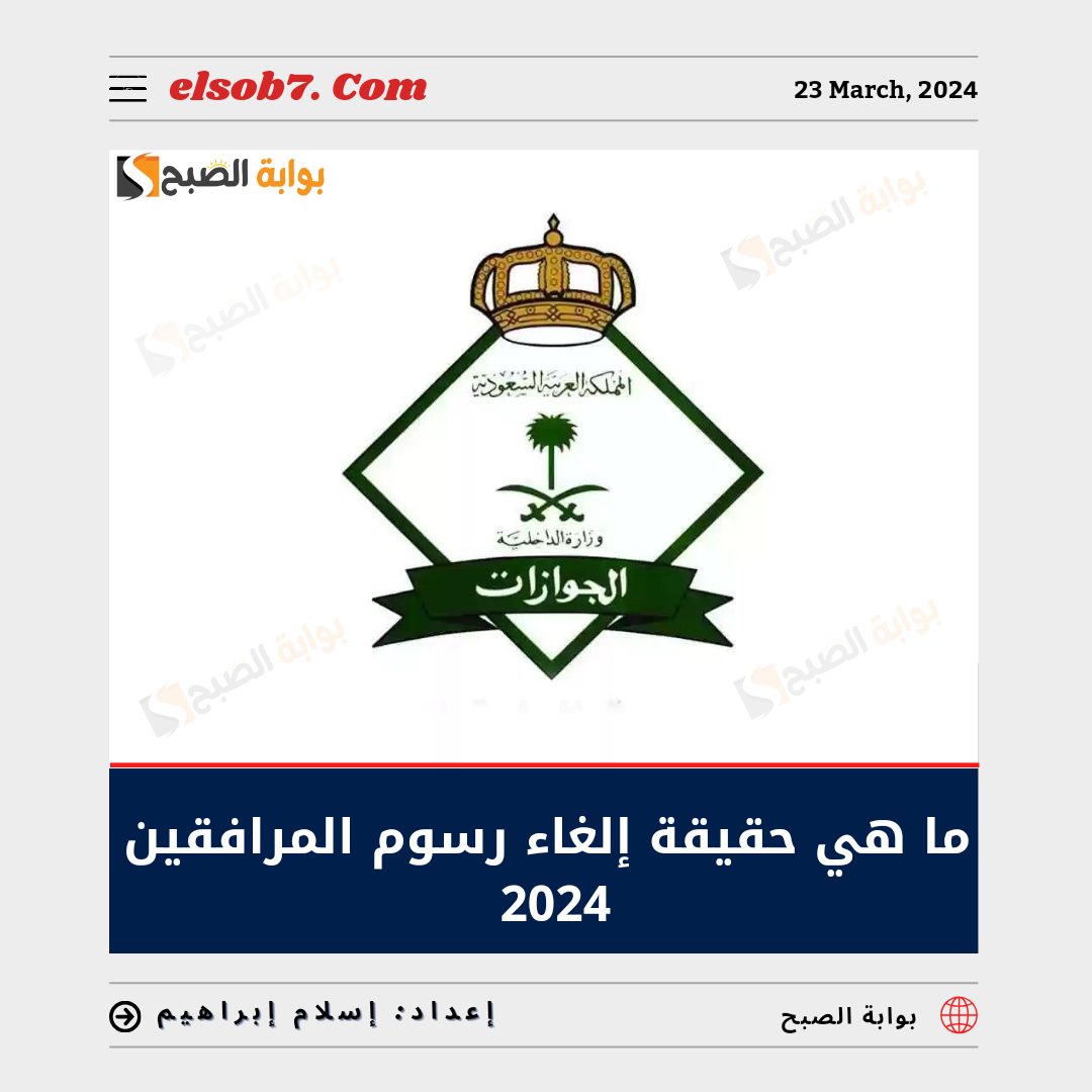 ما هي حقيقة إلغاء رسوم المرافقين 2024 والفئات المعفاة؟.. "الجوازات السعودية" تُوضح 5 ما هي حقيقة إلغاء رسوم المرافقين 2024 والفئات المعفاة؟.. “الجوازات السعودية” تُوضح