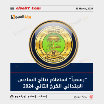” ظهرت رسميا” استعلام نتائج السادس الابتدائي الكرخ الثاني 2024 الدور الاول الترم الثاني