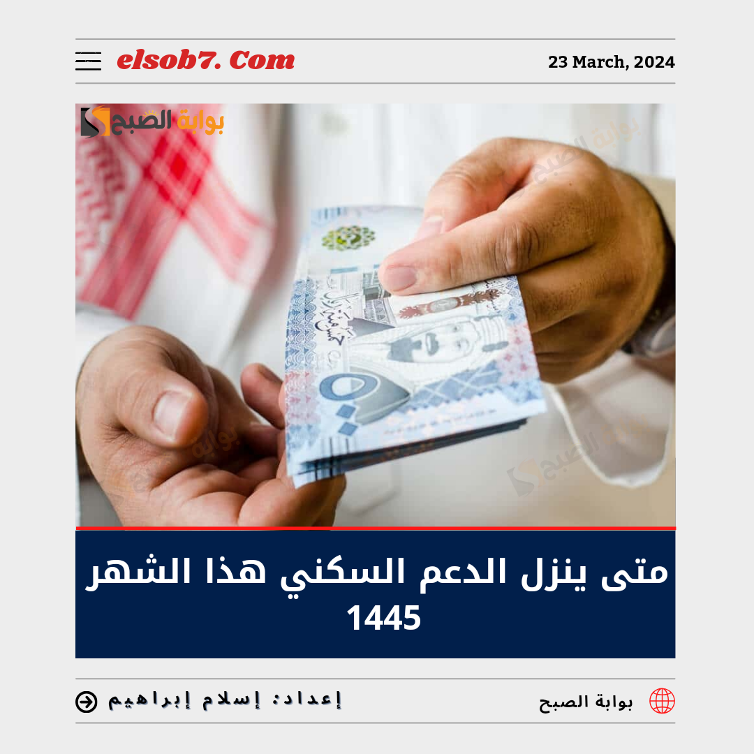 "العد التنازلي" متى ينزل الدعم السكني هذا الشهر 1445 ورابط الاستعلام عبر sakani.sa 5 “العد التنازلي” متى ينزل الدعم السكني هذا الشهر 1445 ورابط الاستعلام عبر sakani.sa