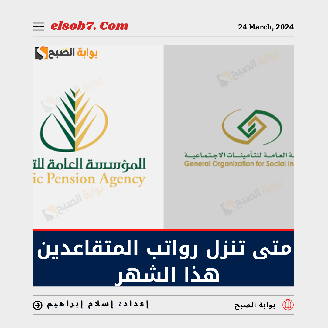 متى تنزل رواتب 1445 للمتقاعدين هذا الشهر 2024؟.. "مؤسسة التقاعد" تُجيب 5 متى تنزل رواتب 1445 للمتقاعدين هذا الشهر 2024؟.. “مؤسسة التقاعد” تُجيب