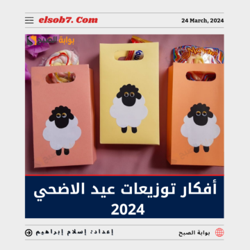 “العيد الكبير”.. أفكار توزيعات عيد الاضحي 2024 للكبار والأطفال