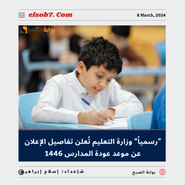 “رسمياً” التعليم تُعلن تفاصيل الإعلان عن موعد عودة المدارس 1446 وتقديم موعد الاختبارات النهائية 1445