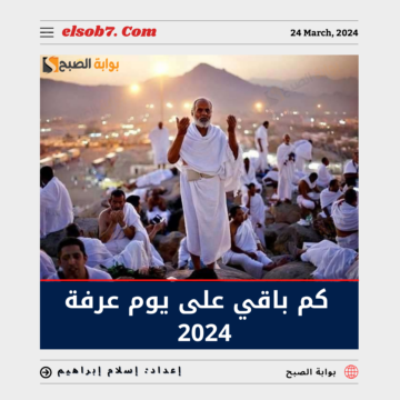 كم باقي على يوم عرفة 2024 العد التنازلي؟.. ومواعيد أيام عيد الأضحى المبارك 1445
