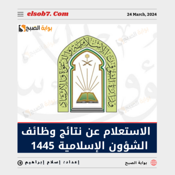 رابط الاستعلام عن نتائج الشؤون الإسلامية 1445 عبر moia.gov.sa