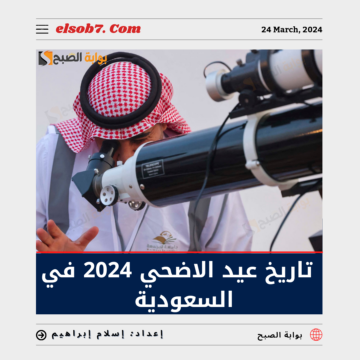“العد التنازلي” تاريخ عيد الاضحي 2024 في السعودية وموعد يوم عرفة 1445
