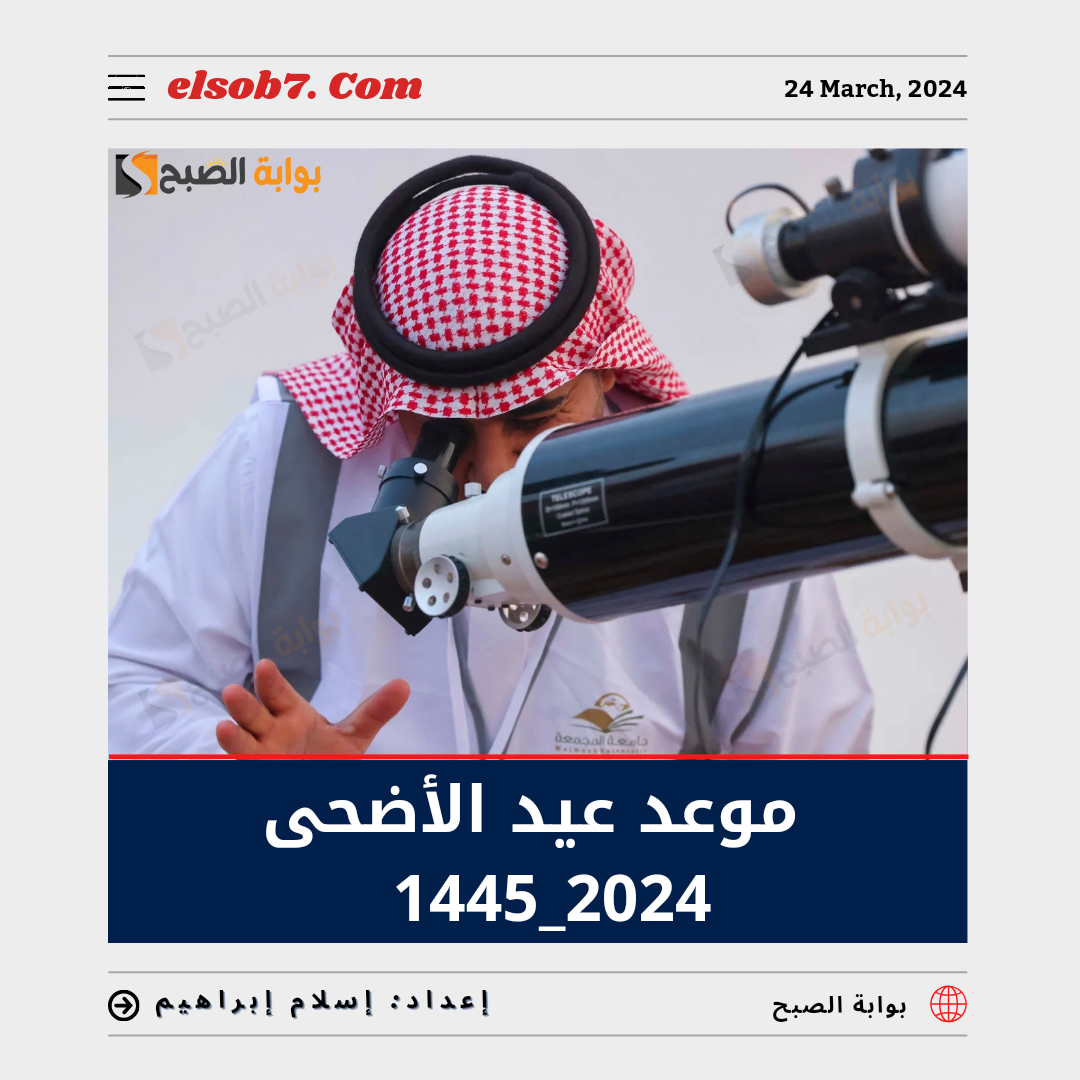 متى موعد عيد الأضحى 1445 - 2024 العد التنازلي؟ وبداية الإجازة للقطاعين الحكومي والخاص 5 متى موعد عيد الأضحى 1445 – 2024 العد التنازلي؟ وبداية الإجازة للقطاعين الحكومي والخاص