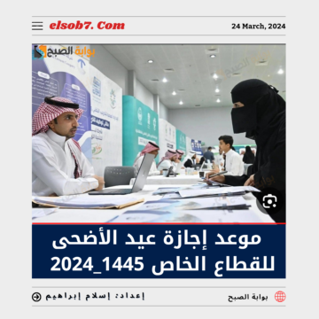 “العد التنازلي” موعد إجازة عيد الأضحى للقطاع الخاص 1445 في السعودية.. الموارد البشرية تُوضح