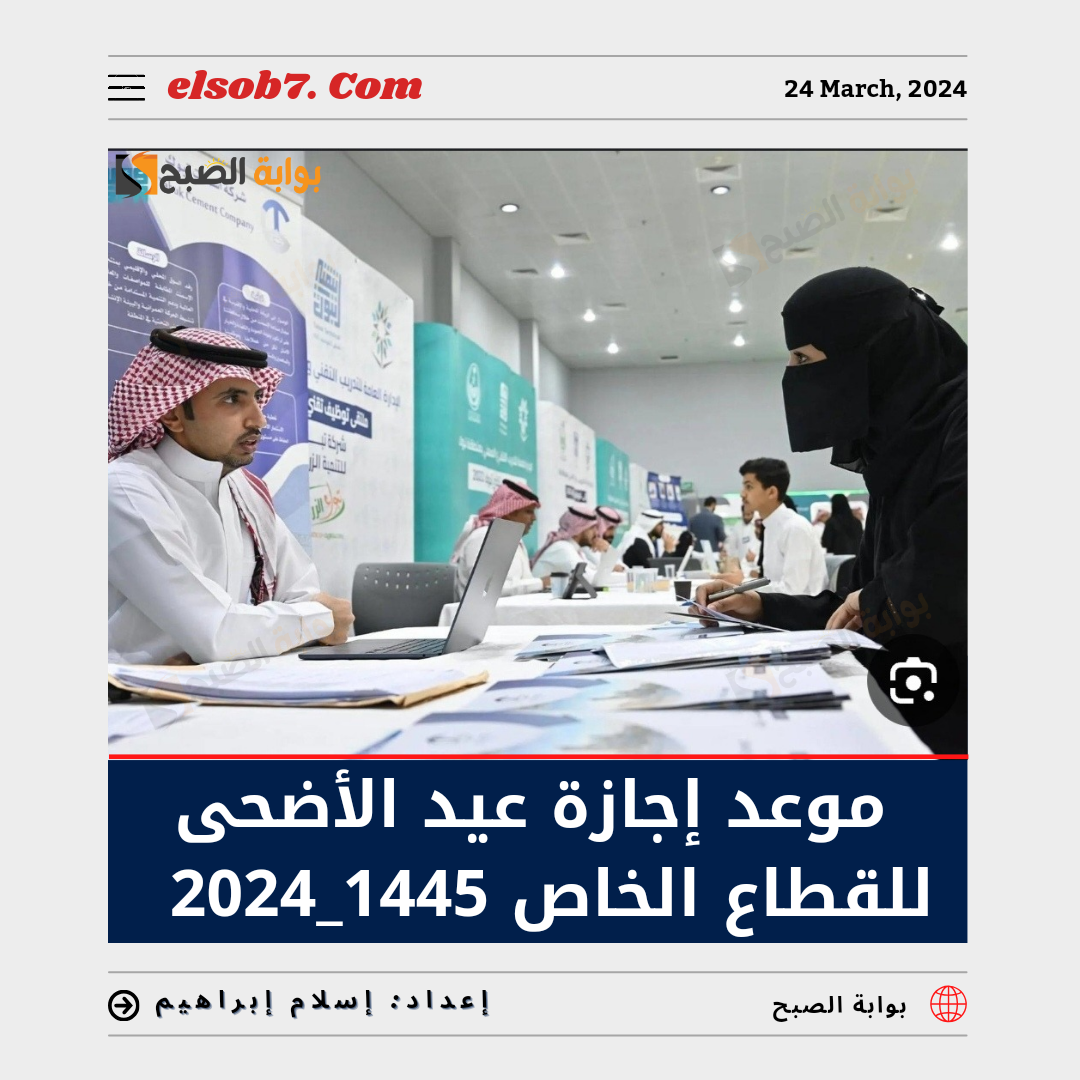 "العد التنازلي" موعد إجازة عيد الأضحى للقطاع الخاص 1445 في السعودية.. الموارد البشرية تُوضح 5 “العد التنازلي” موعد إجازة عيد الأضحى للقطاع الخاص 1445 في السعودية.. الموارد البشرية تُوضح