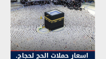 اسعار حملات الحج لحجاج الداخل ١٤٤٥.. وسعر الباقات للمقيمين 2024