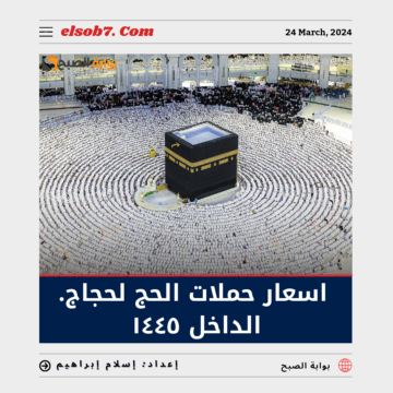 اسعار حملات الحج لحجاج الداخل ١٤٤٥.. وسعر الباقات للمقيمين 2024