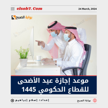 الموارد البشرية” تُوضح متى تبدأ إجازة عيد الأضحى للقطاع الحكومي 1445