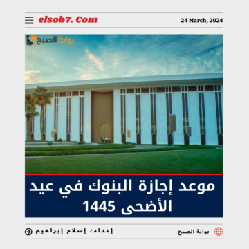 المركزي السعودي” يُوضح موعد إجازة البنوك في عيد الأضحى 1445