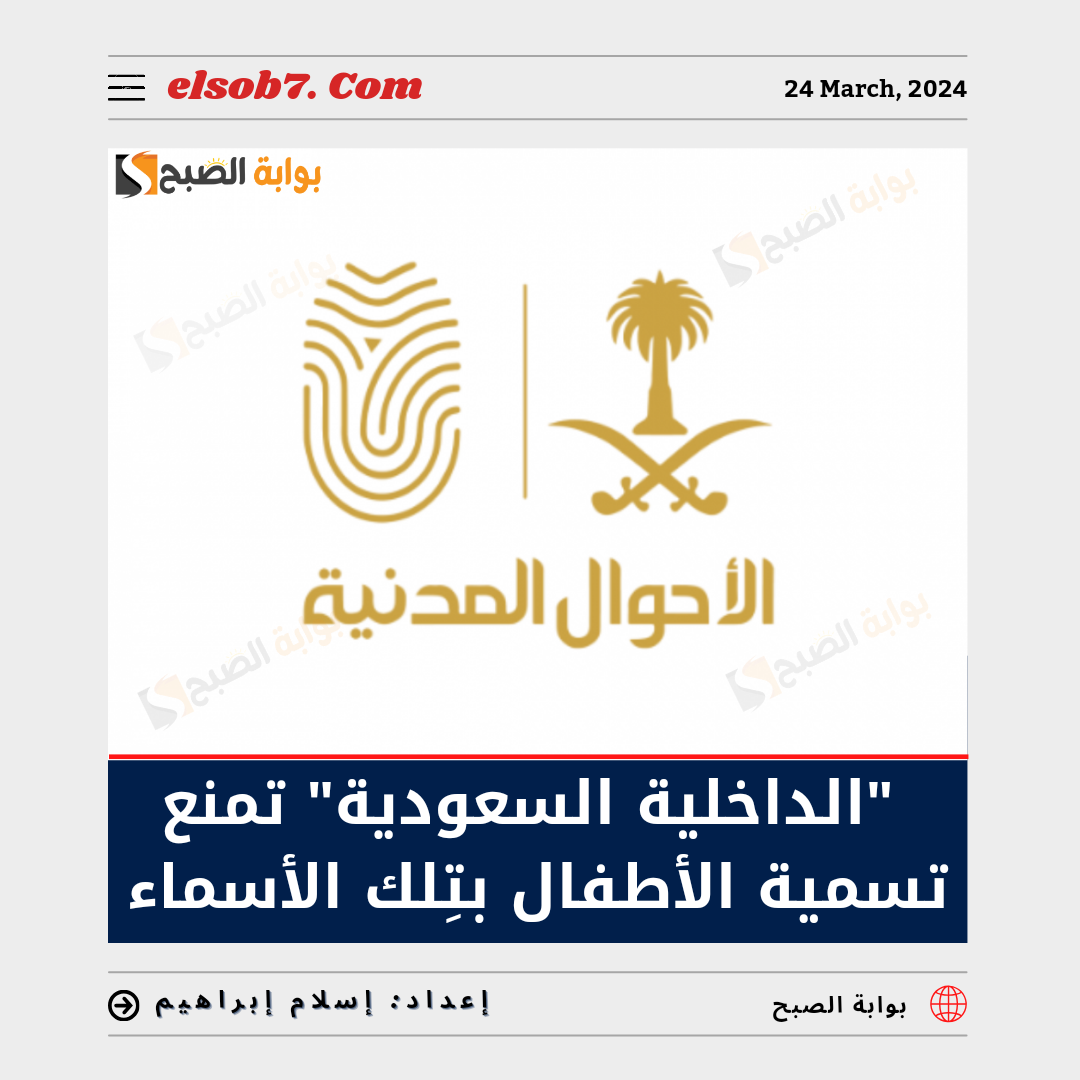 بدءً من اليوم "الداخلية السعودية" تمنع تسمية الأطفال بتِلك الأسماء.. تعرف عليها 5 بدءً من اليوم “الداخلية السعودية” تمنع تسمية الأطفال بتِلك الأسماء.. تعرف عليها