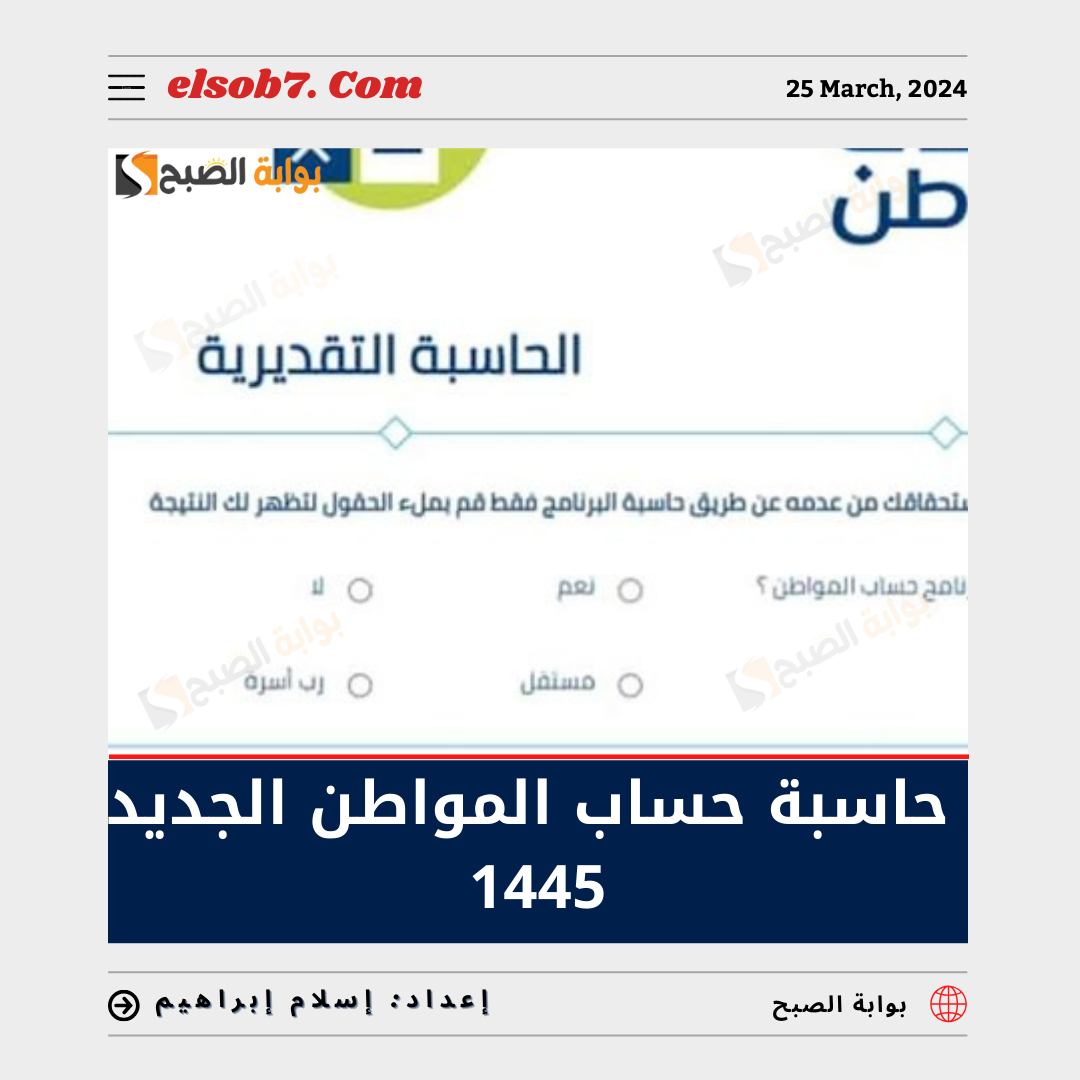 حاسبة حساب المواطن الجديد 1445.. وطريقة حساب الدعم 6 حاسبة حساب المواطن الجديد 1445.. وطريقة حساب الدعم
