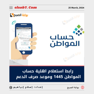 رابط استعلام أهلية حساب المواطن 1445 وموعد صرف الدعم الدفعة 79