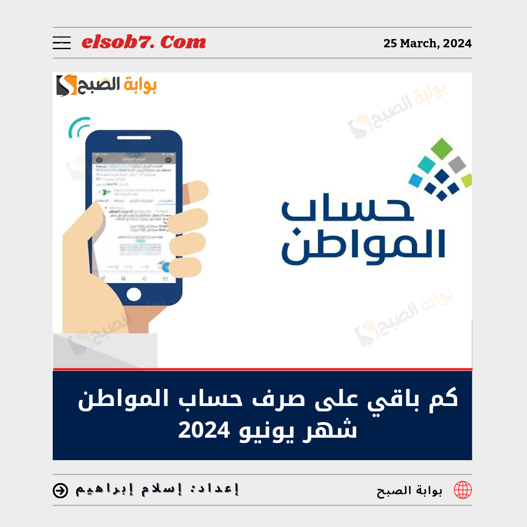 كم باقي على صرف حساب المواطن الدفعة 79 يونيو ٢٠٢٤ ذو القعدة 1445.. "البرنامج" يُجيب 7 كم باقي على صرف حساب المواطن الدفعة 79 يونيو ٢٠٢٤ ذو القعدة 1445.. “البرنامج” يُجيب