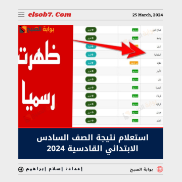 “رسمياً” استعلام نتيجة الصف السادس الابتدائي القادسية 2024 الدور الأول