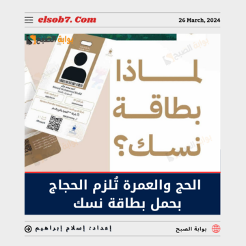 “بطاقة نسك” الحج والعمرة تُلزم الحجاج بحملها وتُخصص لحامليها 4 مزايا