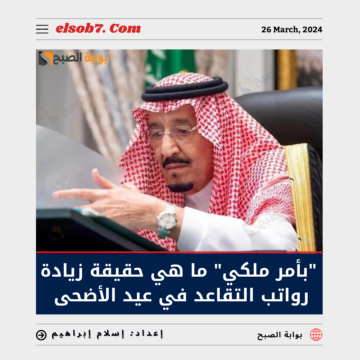 “بأمر ملكي”.. ما هي حقيقة زيادة رواتب التقاعد 1445 في عيد الأضحى؟.. “العامة للتقاعد” تُوضح