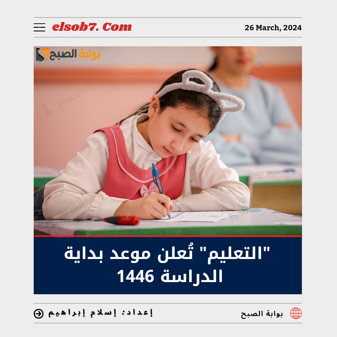 "رسمياً" التعليم تُعلن موعد بداية الدراسة 1446.. وتاريخ عودة المشرفين والكادر الإداري ١٤٤٦ 5 “رسمياً” التعليم تُعلن موعد بداية الدراسة 1446.. وتاريخ عودة المشرفين والكادر الإداري ١٤٤٦