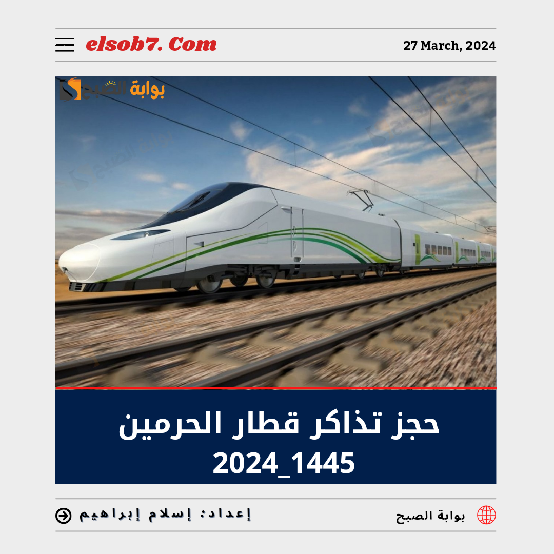 حجز تذاكر قطار الحرمين 1445_2024 سار Sar وأسعار التذاكر 6 حجز تذاكر قطار الحرمين 1445_2024 سار Sar وأسعار التذاكر