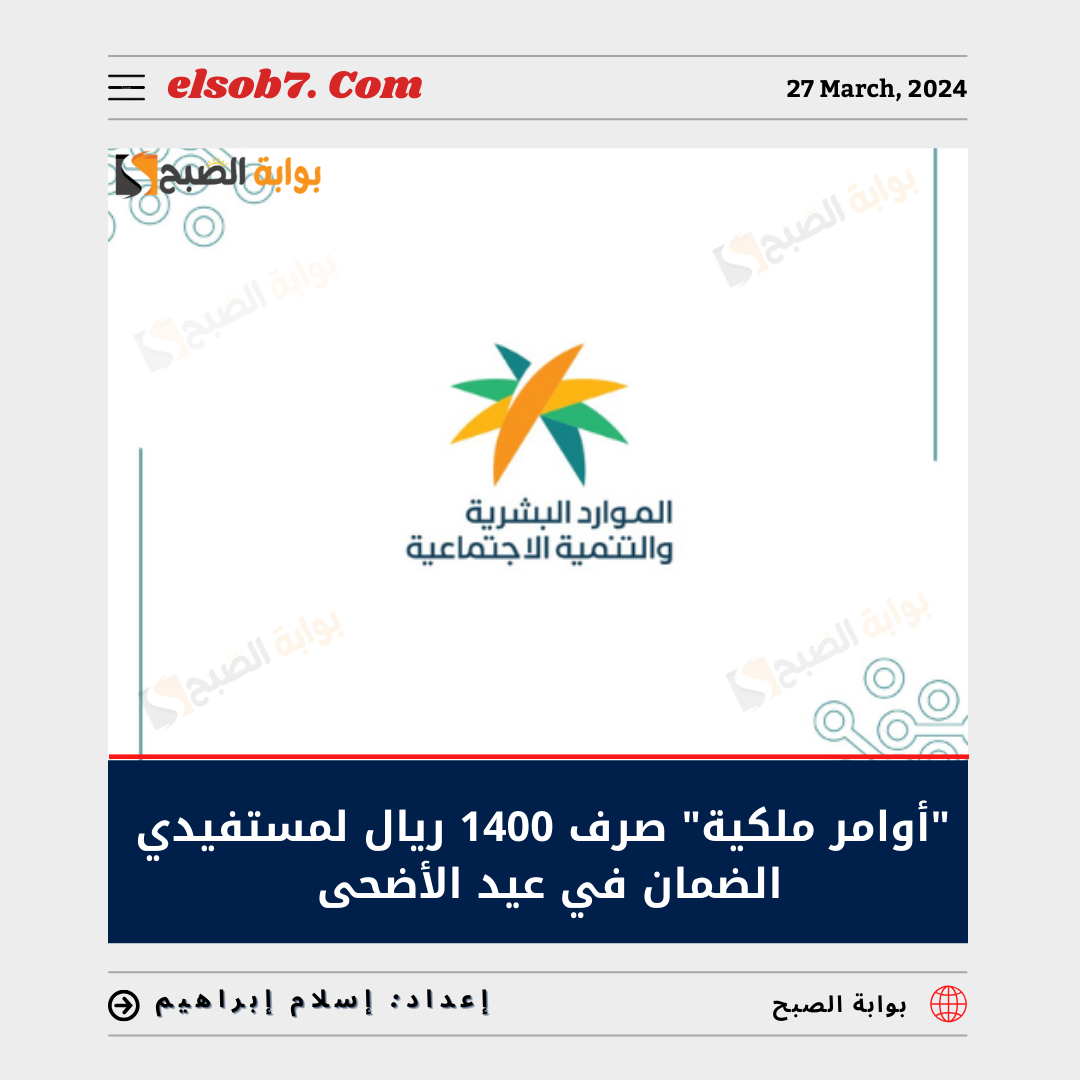 "أوامر ملكية" صرف 1400 ريال لمستفيدي الضمان في عيد الأضحى 2024_1445 حقيقة أم إشاعة؟ 7 “أوامر ملكية” صرف 1400 ريال لمستفيدي الضمان في عيد الأضحى 2024_1445 حقيقة أم إشاعة؟